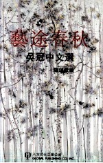艺途春秋  吴冠中文选