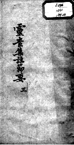 陈修园医书十六种  灵素集注节要  3