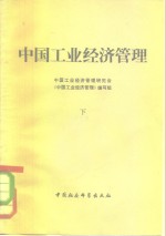 <em>中国</em>工业经济管理  （下册）