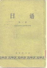 <em>日语</em>  第3册
