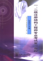 一、二级注册结构<em>工程</em>师专业考试复习教程  2003年版