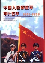 中国人民解放军<em>审计</em>五年 1991-1995