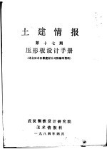 土建<em>情报</em>  第17册  压形板设计手册