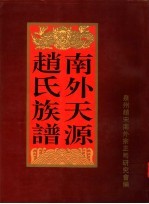 南外天源<em>赵</em>氏族谱