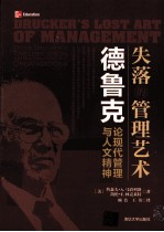 失落的管理艺术  德鲁克论现代管理<em>与</em>人文精神