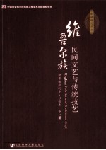 维吾尔族民间<em>文艺</em>与传统技艺