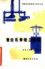 整经机修理工作法  1452型
