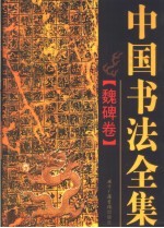 中国书法全集  魏碑卷