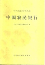 中国农民银行