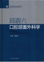 邱蔚<em>六</em>口腔颌面外科学