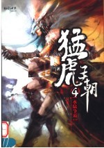 猛虎<em>王朝</em>  <em>4</em>  水陆争霸