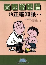 支气管气喘<em>的</em><em>正确</em>知识