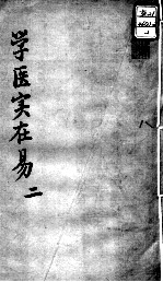 陈修园医书十六种  学医实在易  2