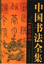 中国书法全集  篆书卷
