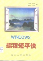 WINDOWS<em>编程</em>短平快