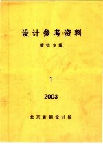 <em>设计</em>参考资料  镀锌专辑  第1册