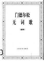 无词歌  钢琴