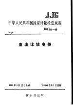 中华人民共和国<em>国家</em><em>计量</em>检定规程  直流比较电桥  JJG546-88