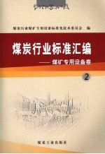 煤炭行业标准汇编  煤矿<em>专用</em><em>设备</em>卷  2