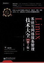 <em>Linux</em>系统与网络服务<em>管理</em>技术大全