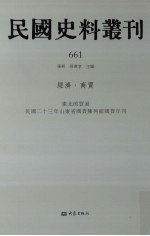 民国史料丛刊  661  经济·商贸