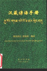 汉臧谚语手册