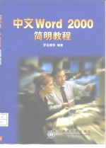<em>中文</em><em>Word</em> <em>2000</em>简明<em>教程</em>