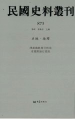 民国史料丛刊  873  史地·地理