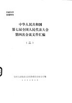 中华人民共和国第七届全国人民代表大会第四次会议文件汇编  2