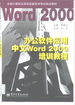 办公软件应用<em>中文</em><em>Word</em> <em>2000</em>培训<em>教程</em>