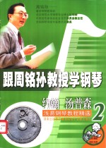 跟周铭孙教授学<em>钢琴</em>-约翰·汤普森浅易<em>钢琴</em><em>教程</em>精选  2