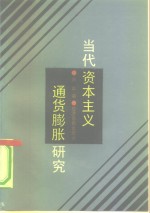 当代资本主义<em><em>通货</em><em>膨胀</em></em>研究
