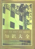 股票  债券  房地产  存贷  期货期权知识大全