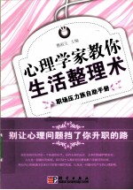 心理学家教你生活整理术  职场压力族自助手册