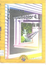 Netscape Communicator 4.0使用指南
