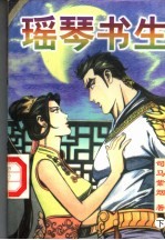 瑶琴书生  下