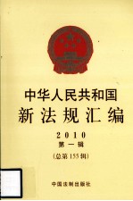 中华人民共和国新法规汇<em>编</em>  2010  第1辑  总第155辑