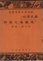 国民<em>学校</em>运动场之设计