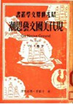 现代美国文艺思潮  下