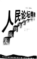 今日谈<em>精粹</em>  人民日报