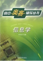 高中奥赛辅导丛书  信息学