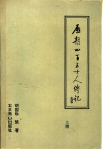 历朝四百五十人传记  上
