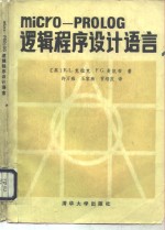 micro-PROLOG逻辑程序设计语言