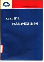 <em>UNIX</em>环境中的高级数据处理<em>技术</em>
