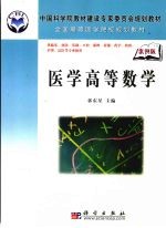医学高等数学  案例版