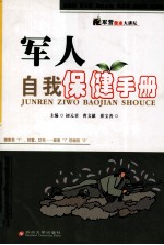 <em>军人</em>自我保健<em>手册</em>