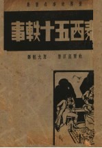 泰西五十轶事  第3版