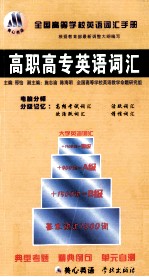 全国高等学校英语词汇手册  高职高专版