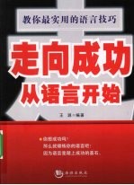 <em>走向</em>成功<em>从</em>语言开始
