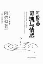 世界大师思想精粹  阿<em>德勒</em>谈灵魂与情感